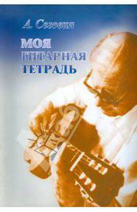 Андрес Сеговия: Моя гитарная тетрадь