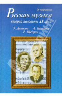 Ольга Аверьянова: Русская музыка второй половины XX века: Э. Денисов, А. Шнитке, Р. Щедрин. Биографии (+CD)