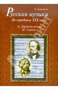 Ольга Аверьянова: Русская музыка до середины XIX века: М.Глинка, А.Даргомыжский. Биографии (+CD)
