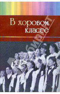 В хоровом классе. Произведения для хора a capella и с сопровождением фортепиано