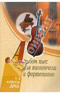 Альбом пьес для виолончели и фортепиано. 1-2 классы детской музыкальной школы