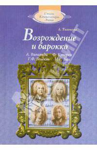 Александра Тихонова: Возрождение и барокко (+CD)
