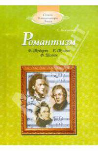 Сусанна Белоусова: Романтизм: Ф.Шуберт, Р.Шуман, Ф.Шопен (+CD)