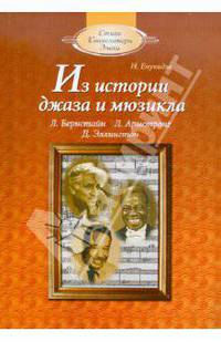 Натэла Енукидзе: Из истории джаза и мюзикла: Книга для чтения по "Музыкальной литературе" (с аудиоприложением)