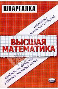 Шпаргалка по высшей математике для студентов экономических и гуманитарных специальностей: Ответы на вопросы; Решение типовых задач: Учебное пособие / Под общ. ред. Шамолина М.В. -