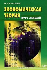 Экономическая теория. Курс лекций