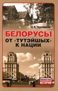 Белорусы. От "тутэйшых" - к нации