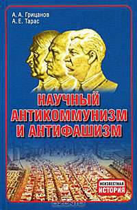 Научный антикоммунизм и антифашизм: популярный компендиум
