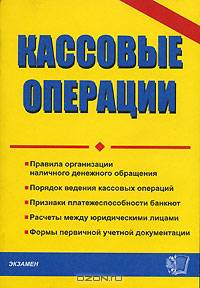 Кассовые операции. Правила организации наличного денежного обращения, порядок ведения кассовых операций, признаки платежеспособности банкнот, расчеты между юридическими лицами - (Д