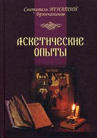Аскетические опыты. Тома 1-2