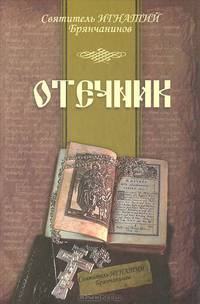 Отечник