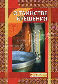 О Таинстве Крещения