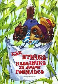 Как птичка-невеличка за модой гонялась