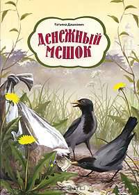 Денежный мешок