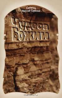 Чудеса Божии