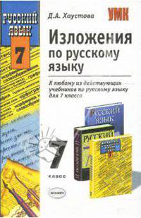 Изложения по русскому языку: 7 класс. К любому из действующих учебников по русскому языку для 7 класса. (Серия "Учебно-методический комплект")