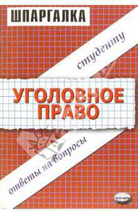 Шпаргалка по уголовному праву: Учебное пособие