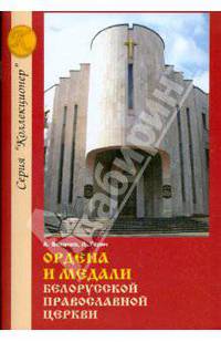 Ордена и медали Белорусской Православной церкви: Справочное издание