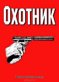 Охотник