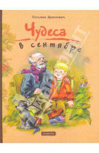 Чудеса в сентябре: повести. Дашкевич Т.Н.