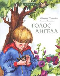 Голос Ангела. Стихи