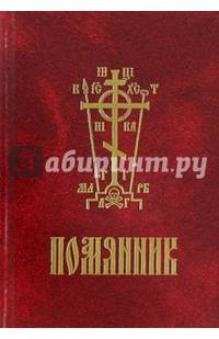Помянник