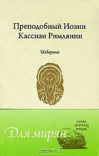 Преподобный Иоанн Кассиан Римлянин. Изборник.. Преподобный Иоанн Ка