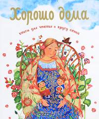 Хорошо дома. Книга для чтения в кругу семьи