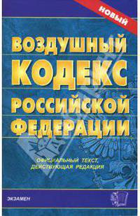 Воздушный кодекс РФ (Экзамен). По состоянию на 15 февраля 2007 года. официальный текст, действующая редакция - (Кодексы и законы)