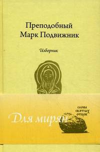 Преподобный Марк Подвижник. Изборник.