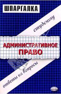 Шпаргалки по административному праву: Учебное пособие