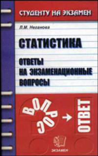 Статистика. Ответы на экзаменационные вопросы: Учебное пособие для вузов. - 4-е изд., стер. (Серия:'Студенту на экзамен')