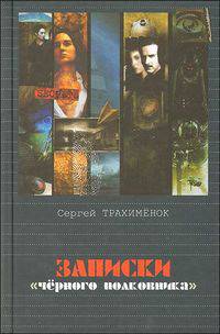 Записки "черного полковника"