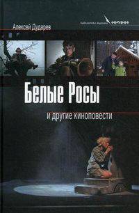 Белые росы и другие киноповести