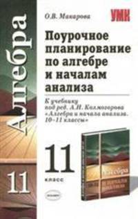 Поурочное планирование по алгебре 11 кл. к уч. Колмогорова А.Н. и др. "Алгебра и начала анаоиза. 10-11 классы": Учебно-методическое пособие