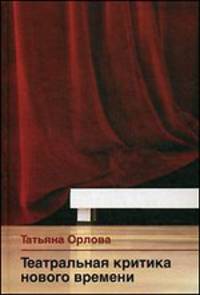Театральная критика нового времени