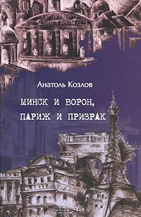 Минск и ворон, Париж и призрак. Сборник произведений