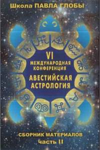 Авестийская астрология. Сборник материалов конференции. Часть 2