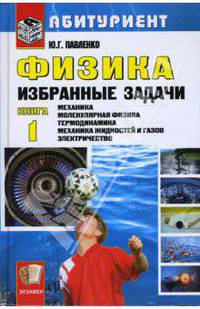 Физика. Избранные задачи. Кн. I: Механика. Молекулярная физика. Термодинамика. Механика жидкостей и газов. Электричество (Серия "Абитуриент")