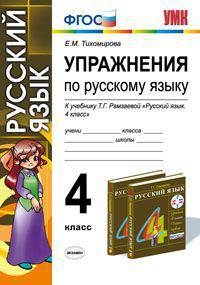 Упражнения по русскому языку. 4 класс. По новому образовательному стандарту (второго поколения). К учебнику Рамзаевой Т.Г. "Русский язык. 4 класс. В 2-х частях"