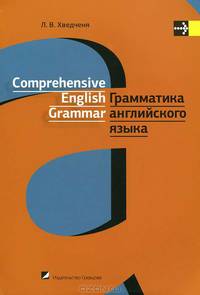 Грамматика английского языка. Учебное пособие. Гриф МО Республики Беларусь