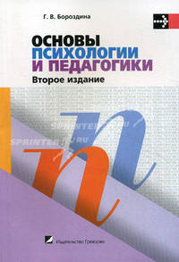 Основы психологии и педагогики. Учебное пособие