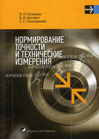 Нормирование точности и технические измерения. Учебное пособие. Гриф МО Республики Беларусь