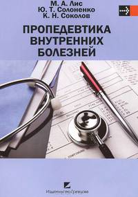 ПРОПЕДЕВТИКА ВНУТРЕННИХ БОЛЕЗНЕЙ: учебное пособие