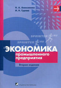 Экономика промышленного предприятия. Учебное пособие. Гриф МО Республики Беларусь