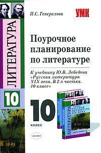 Поурочное планирование по литературе: 10 класс: к учебнику Лебедева Ю.В. "Русская литература XIX века" - М.: Просвещение - (Учебно-методический комплект)