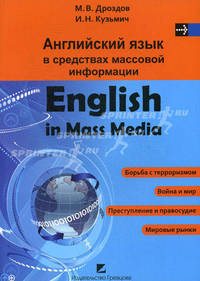 Английский язык в средствах массовой информации. English in Mass Media. Учебное пособие