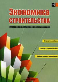 Экономика строительства. Курсовое и дипломное проектирование. Учебное пособие. Гриф МО Республики Беларусь