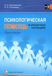 Психологическая помощь в кризисных ситуациях. Практикум. Учебно-методическое пособие