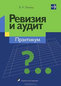 Ревизия и аудит. Практикум. Учебное пособие(изд:2)